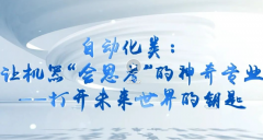 带你认识大学专业 从动化类让机械“会? title=